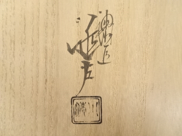 e2897 川端近左 松ノ木溜 青海盆 共箱 而妙斎 宗匠 菊御自画 花押 e2897 川端近左 松ノ木溜 青海盆 共箱 而妙斎 宗匠 菊御